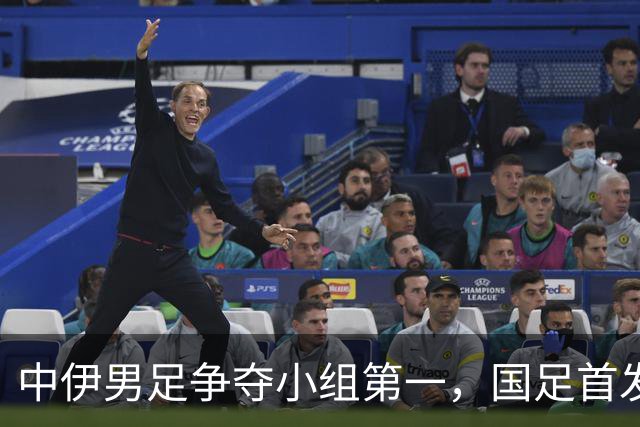 中伊男足争夺小组第一，国足首发阵容前瞻：蒯纪闻有望替换毛伟杰，彭啸或将顶替刘浩帆