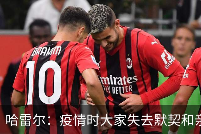 哈雷尔：疫情时大家失去默契&亲朋去世 况且热火三巨头首年也输了