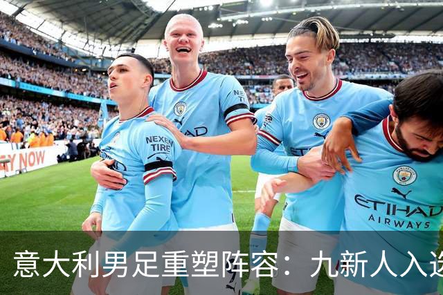 意大利男足重塑阵容：九新人入选备战欧国联，曼奇尼回归引期待