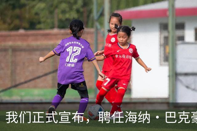 我们正式宣布，聘任海纳·巴克豪斯为北京国安U20梯队主教练