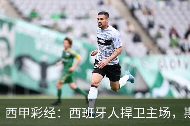 西甲彩经：西班牙人捍卫主场，期待重振雄风